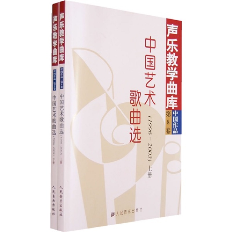声乐教学曲库（第8卷 中国作品）：中国艺术歌曲选（1996-2003 套装上下册）
