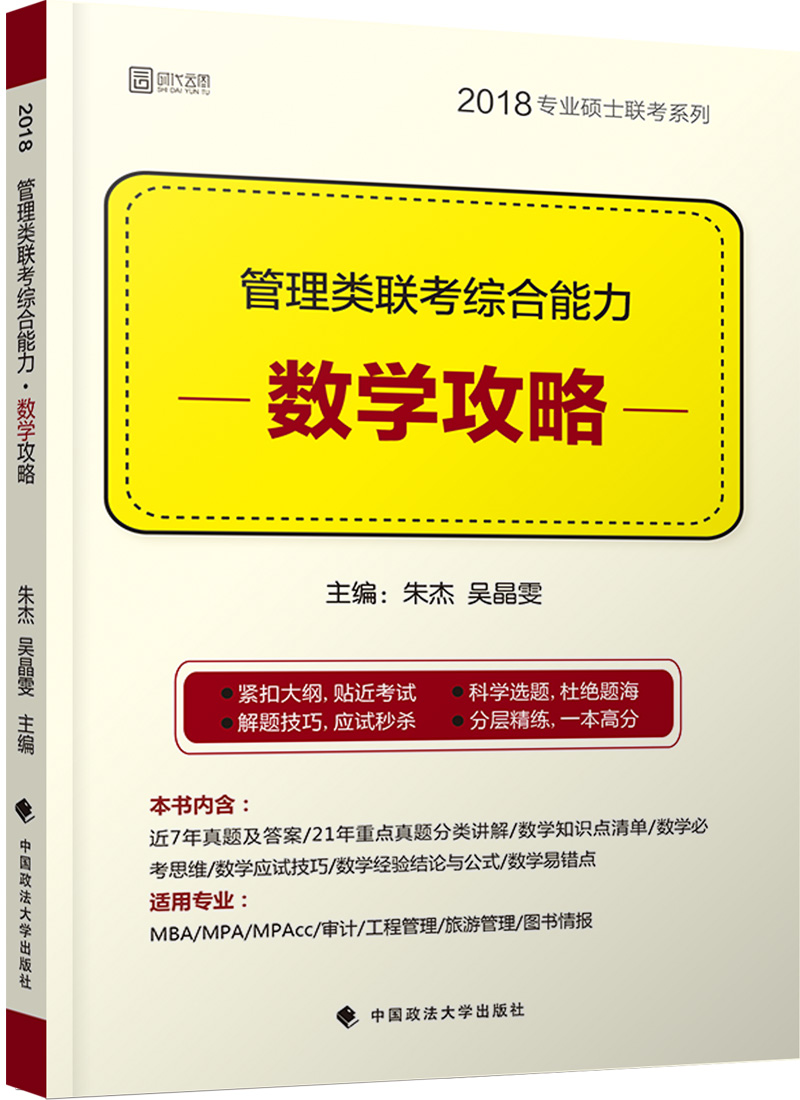 管理类联考综合能力·数学攻略