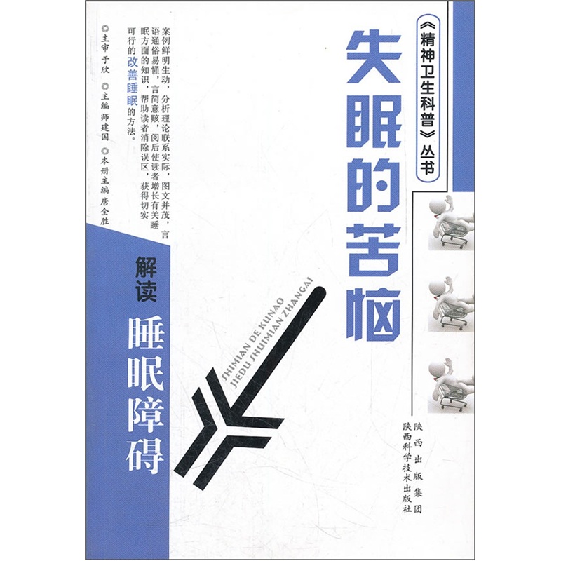 失眠的苦恼-解读睡眠障碍 医学 书籍