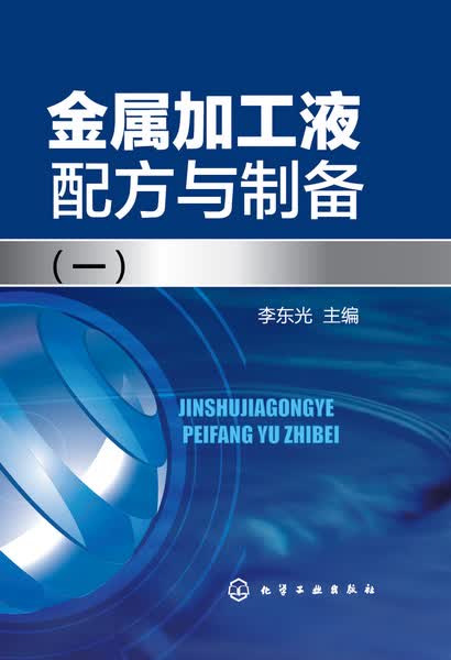 金属加工液配方与制备.一