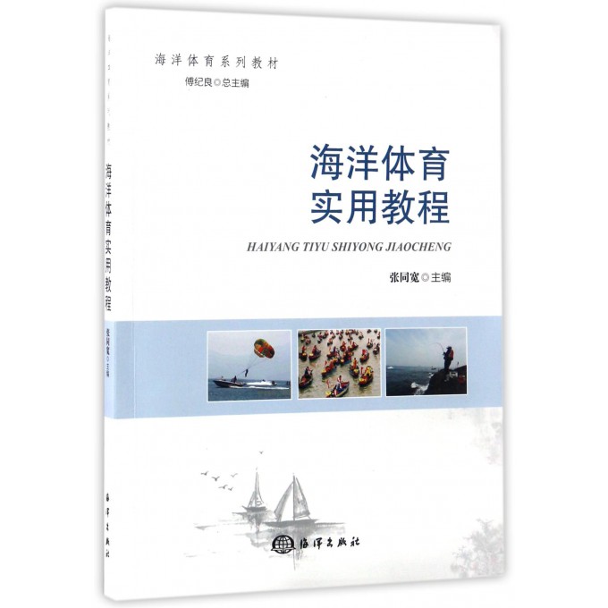 海洋体育实用教程(海洋体育系列教材)