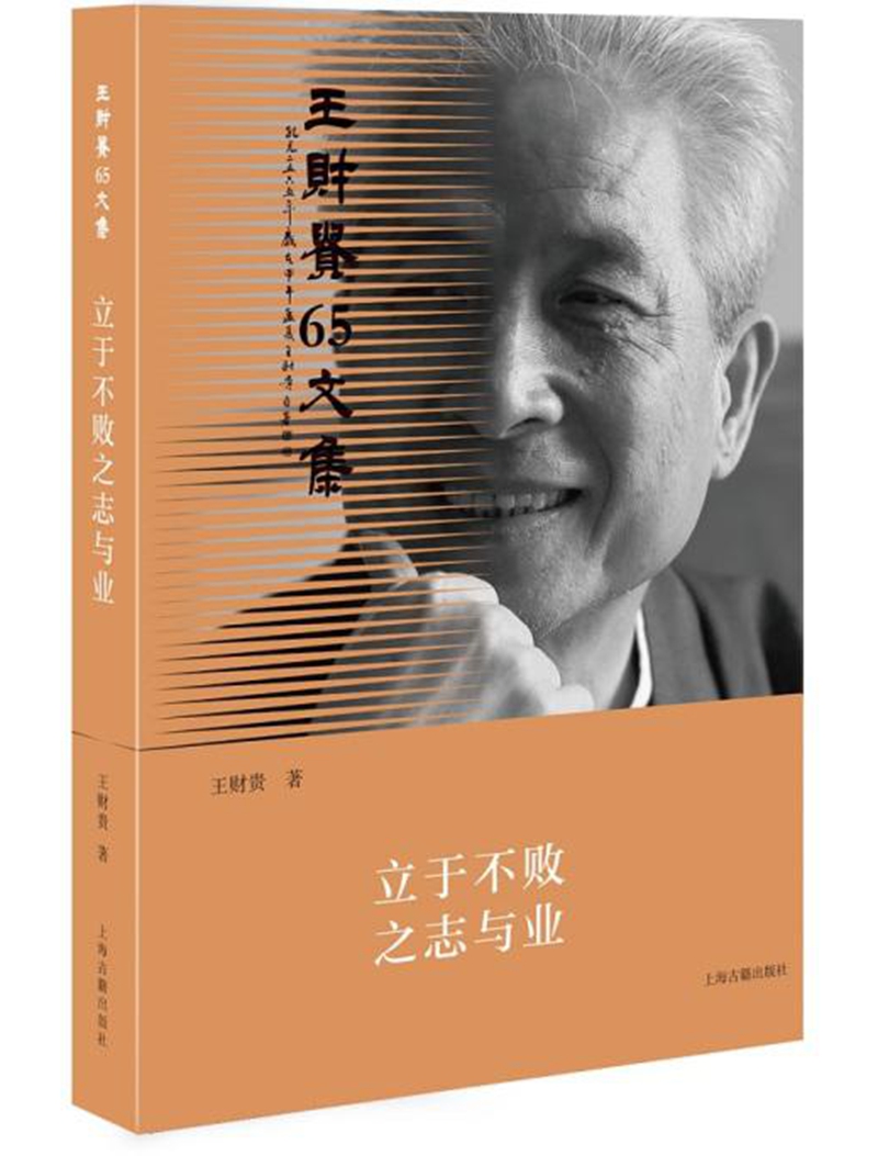 立于不败之志与业/王财贵65文集