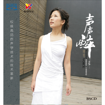刘芳:声声醉 东风破  发烧女声试音(蓝光bscd)