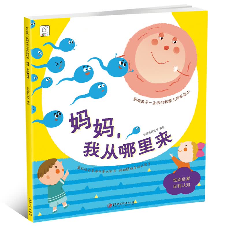 影响孩子一生的自我意识养成绘本:妈妈,我从哪里来9787548046431
