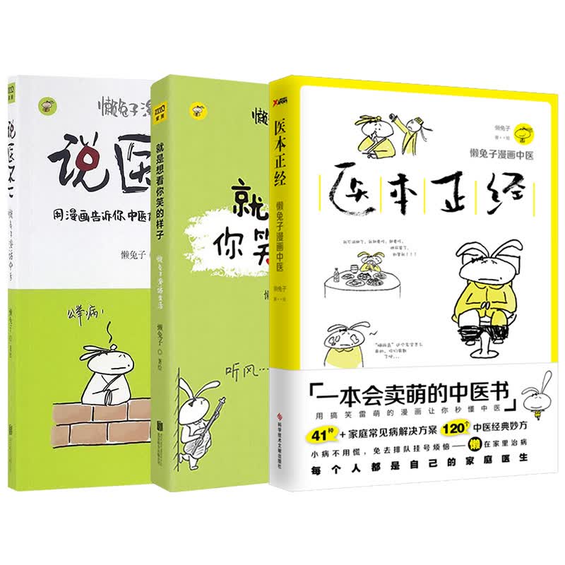 说医不二:懒兔子漫话中医+医本正经+就是想看你笑的样子（套装共3册）
