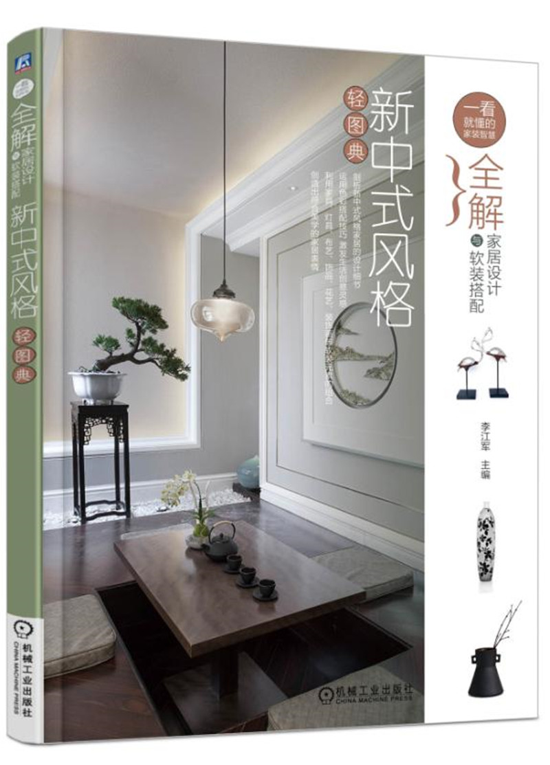 全解家居设计与软装搭配 新中式风格轻图典