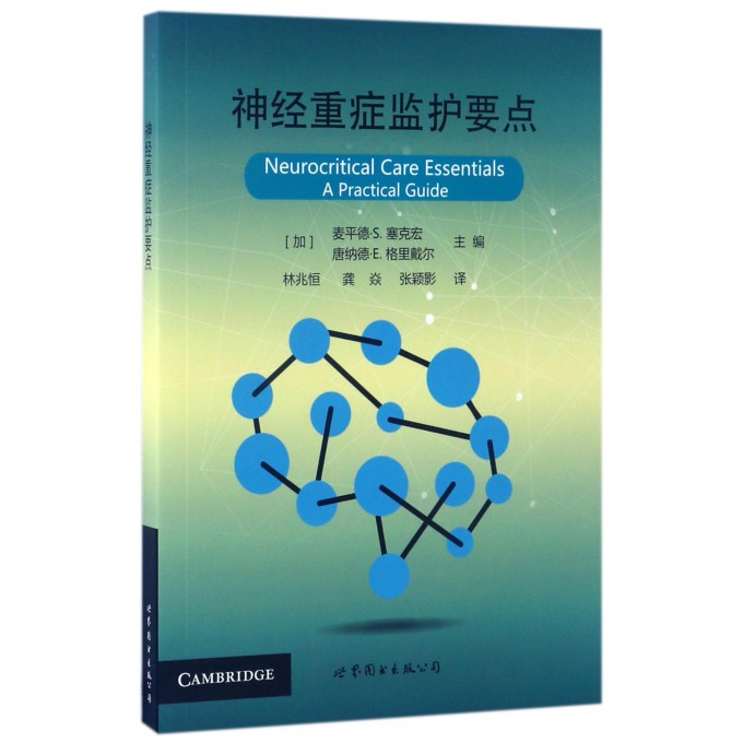 神经重症监护要点