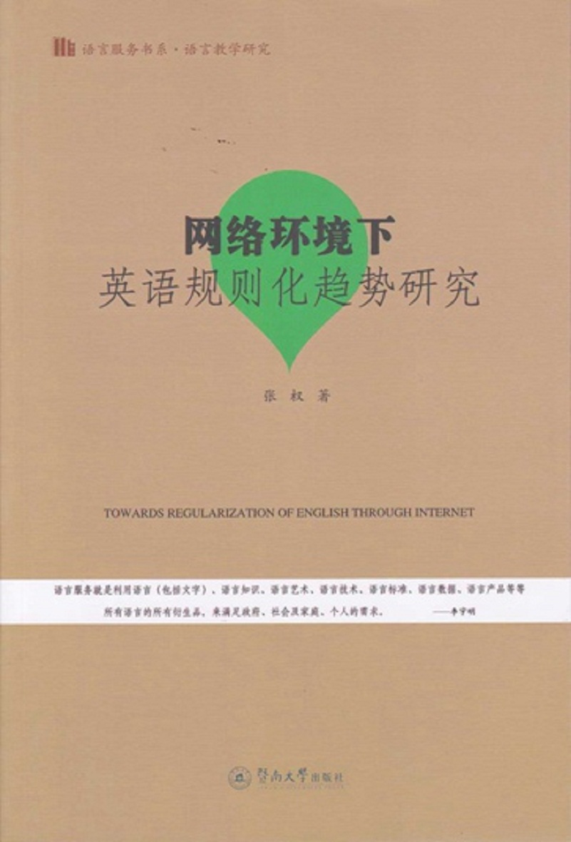 网络环境下英语规则化趋势研究