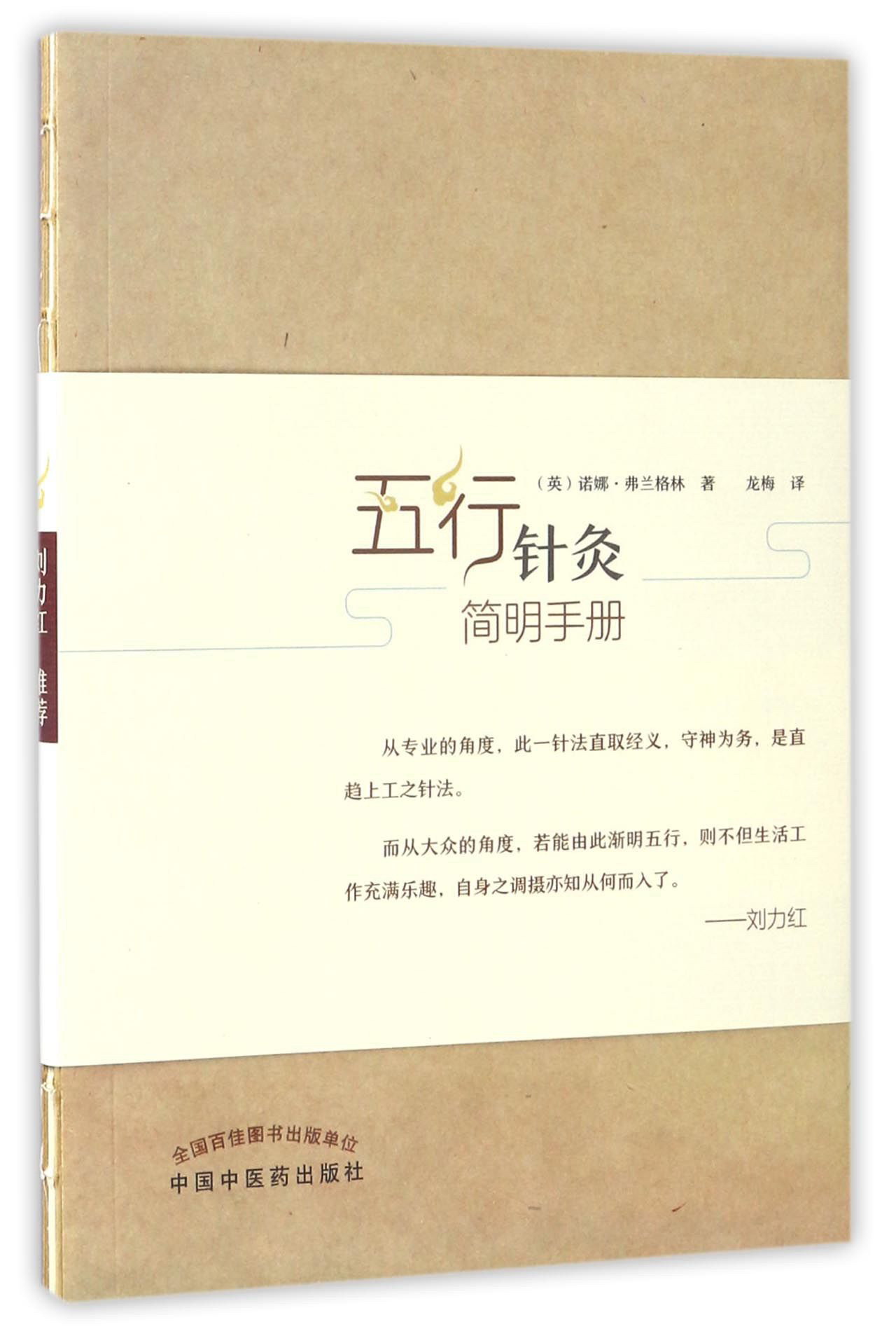 五行针灸简明手册（英）诺娜 富兰克林 著 龙梅 译 刘力红 