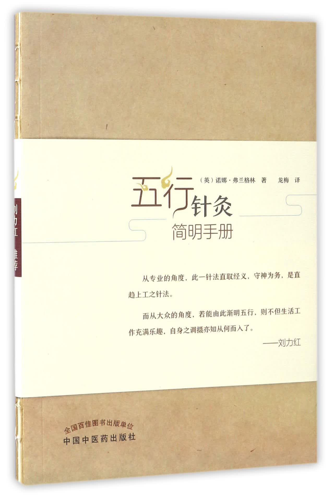 五行针灸简明手册（英）诺娜 富兰克林 著 龙梅 译 刘力红 中国中医药出版社 中医书籍