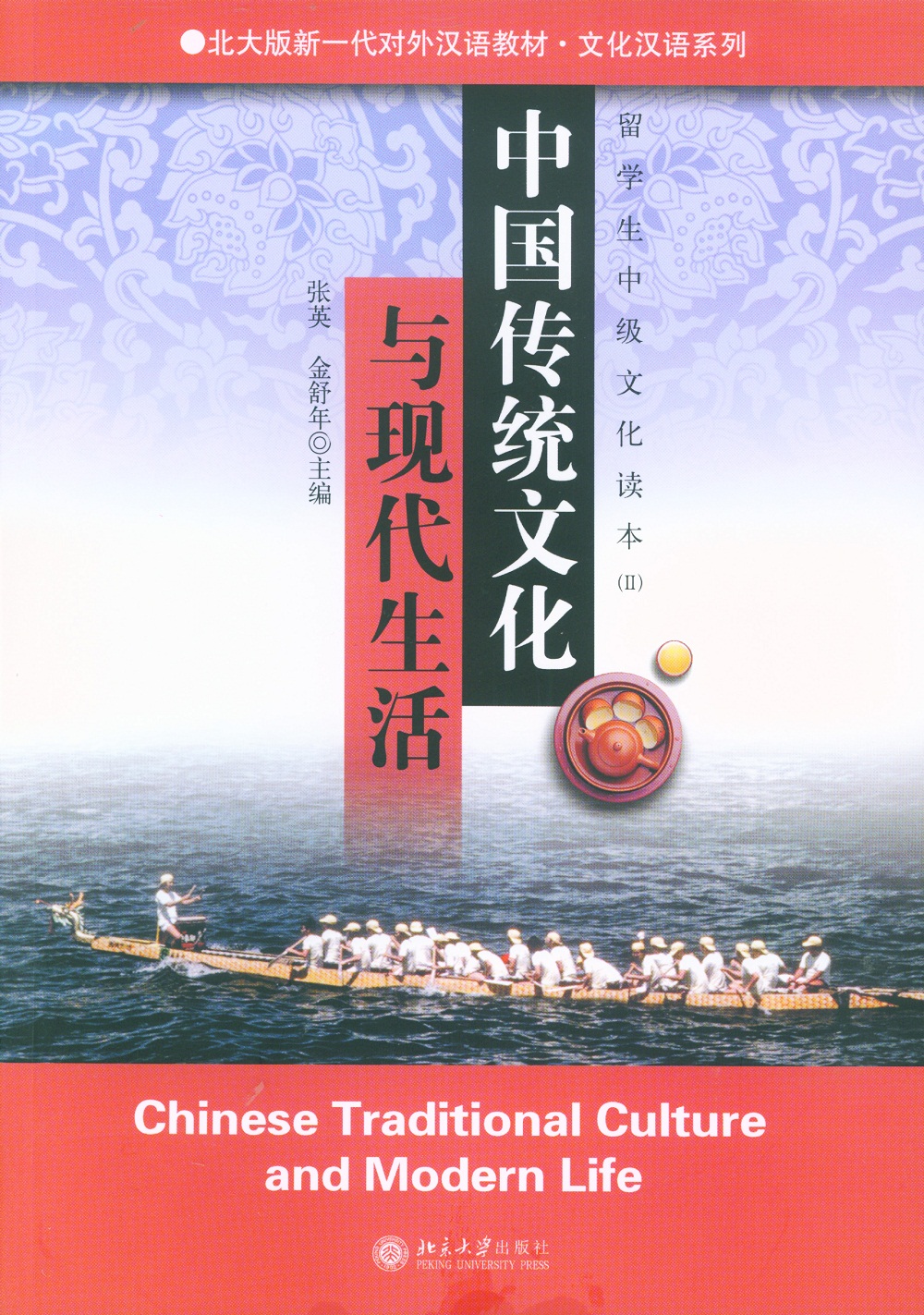 中国传统文化与现代生活：留学生中级文化读本(2)