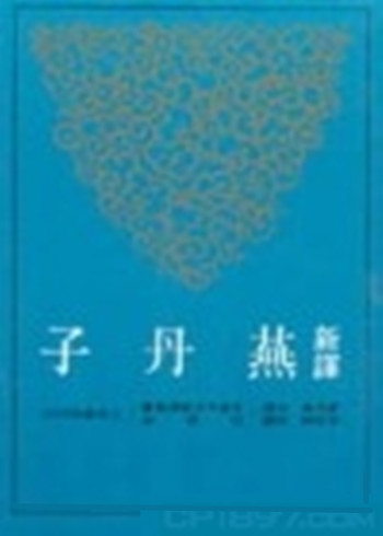 新译燕丹子 港台原版 李振兴, 曹海东 三民书局 古籍今注新译丛书 书籍