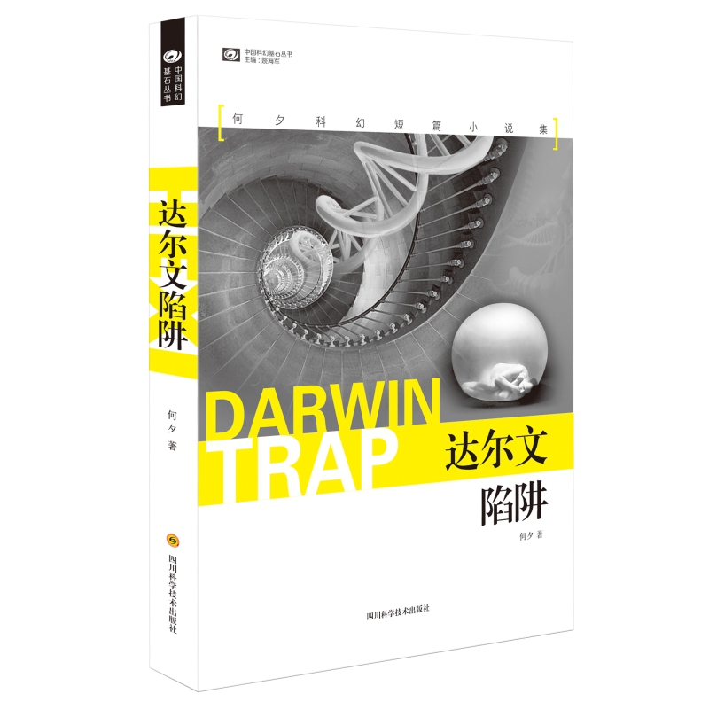 达尔文陷阱 何夕 创作二十年精品集 16