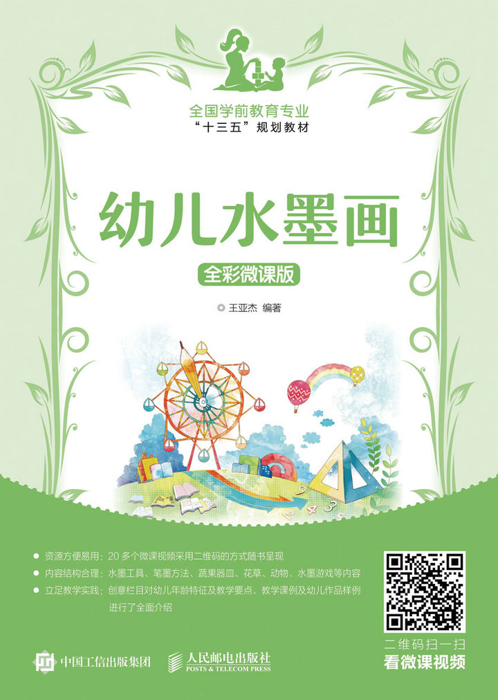 幼儿水墨画 全彩微课版