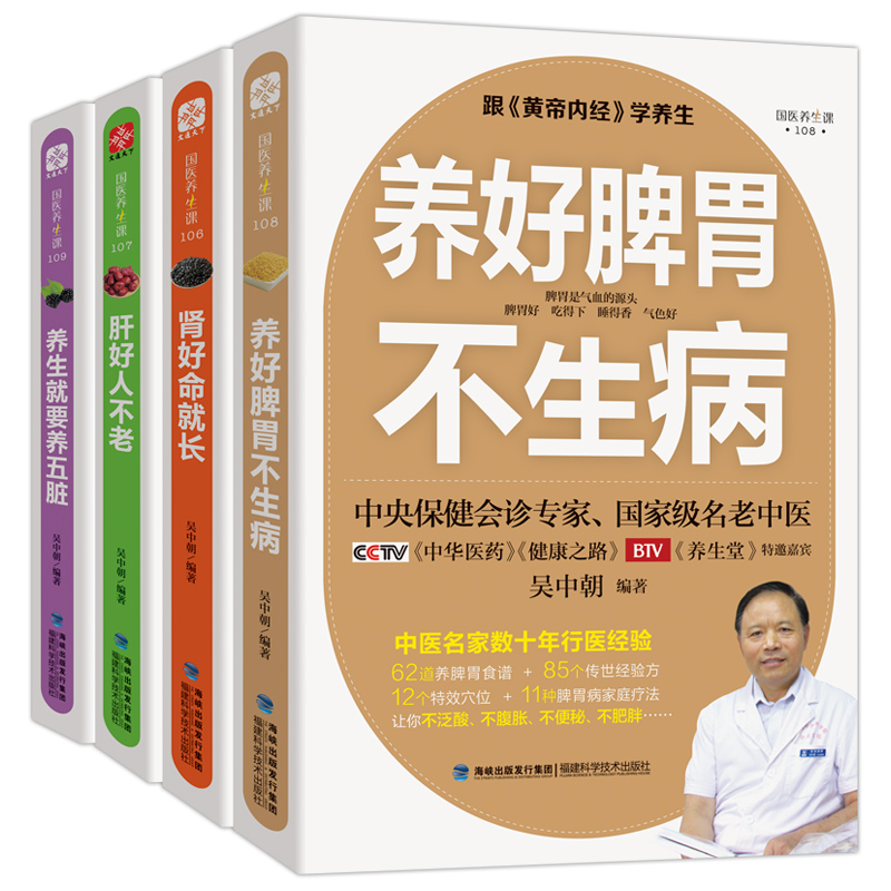 跟黄帝内经学养生：养好脾胃不生病+肝好人不老+肾好命就长+养生就要养五脏（套装共4册）
