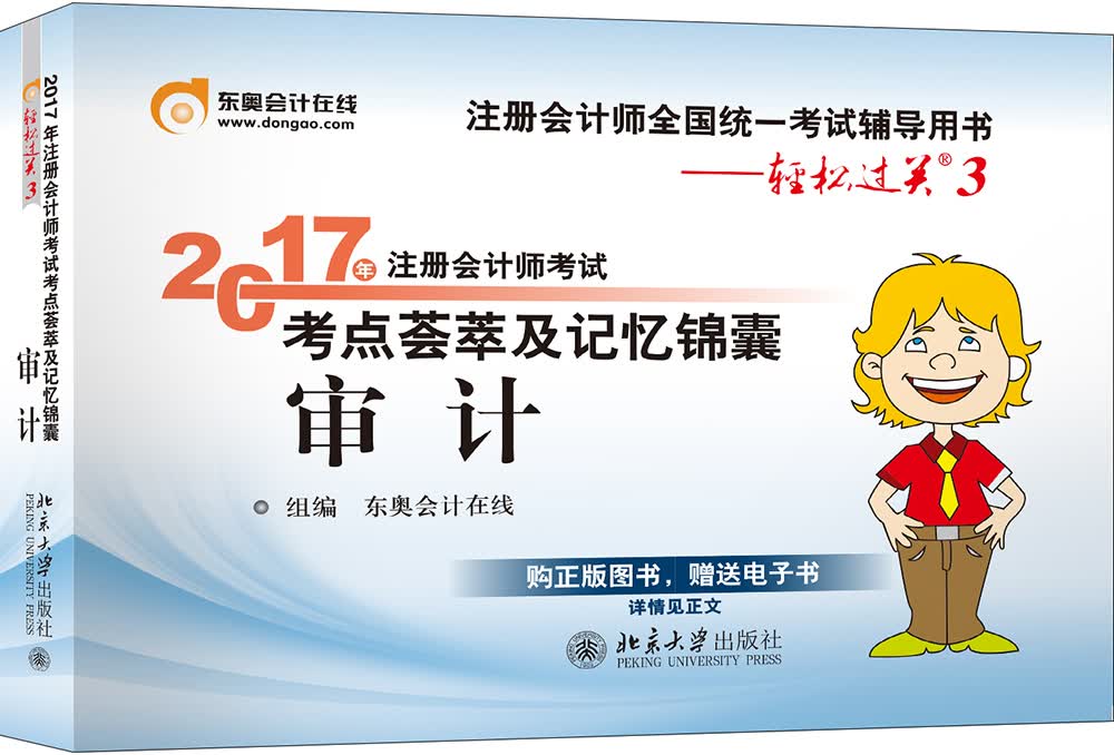 东奥会计在线 轻松过关3 2017年注册会计师考试教材辅导 考点荟萃及记忆锦囊：审计
