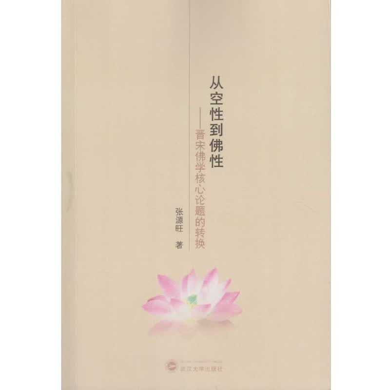 从空性到佛性：晋宋佛学核心论题的转换
