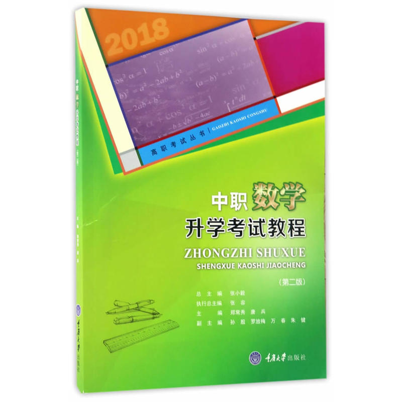 中职数学升学考试教程（第二版）