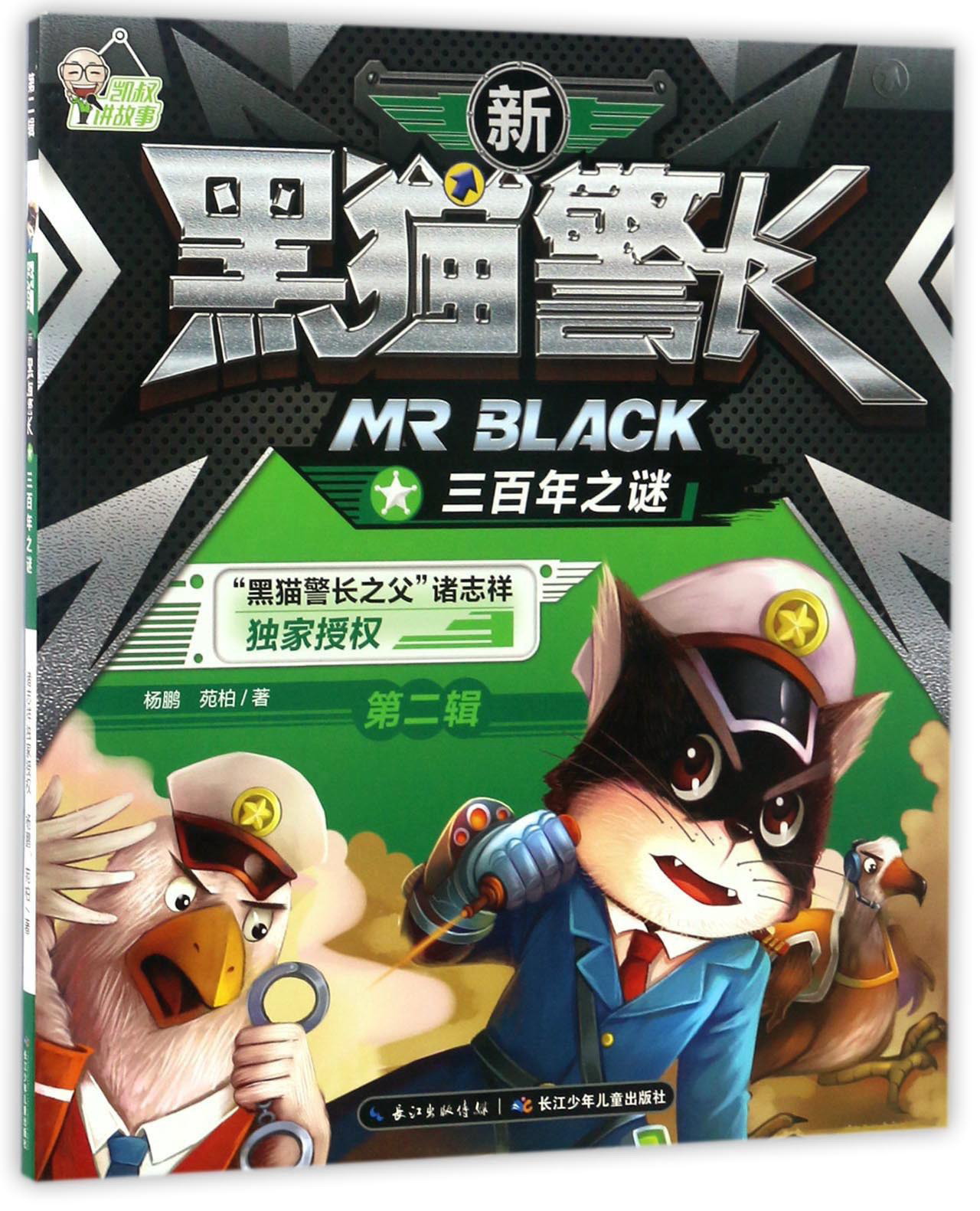 三百年之谜/新黑猫警长