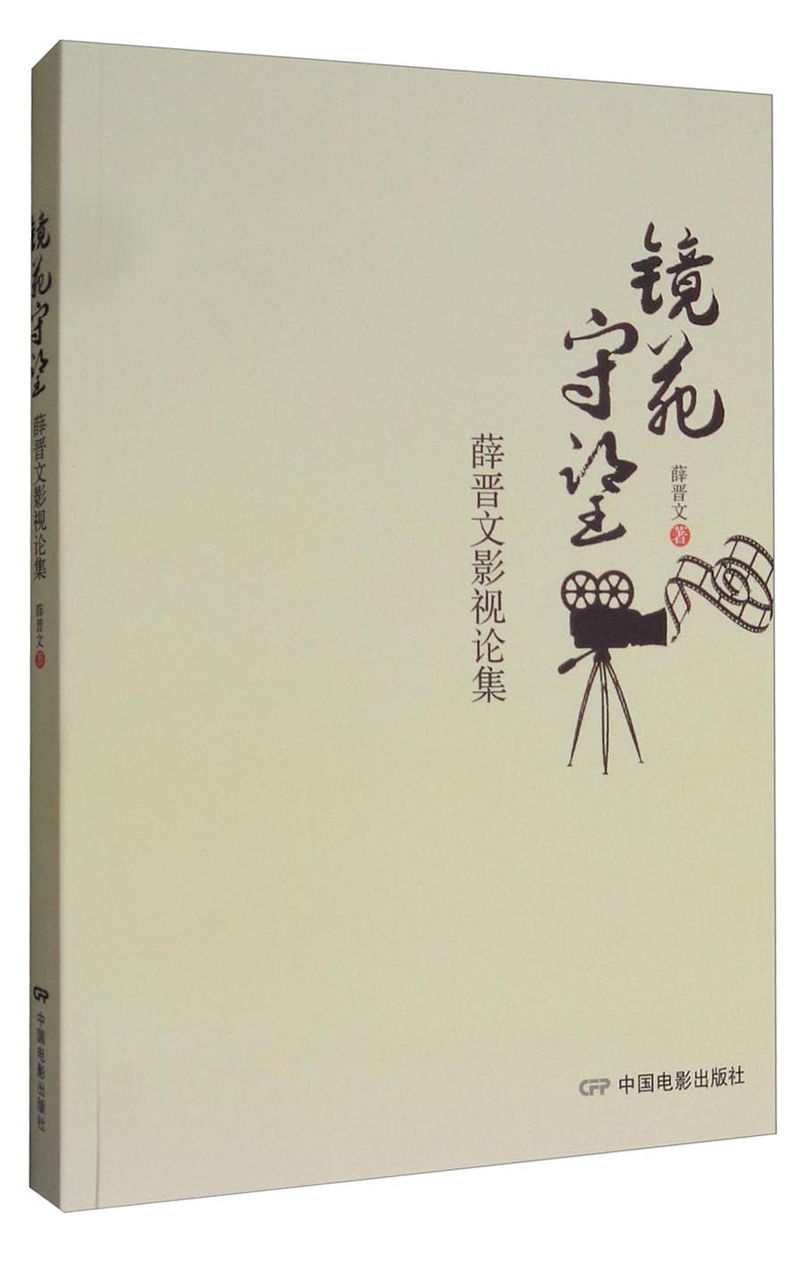 镜苑守望：薛晋文影视论集