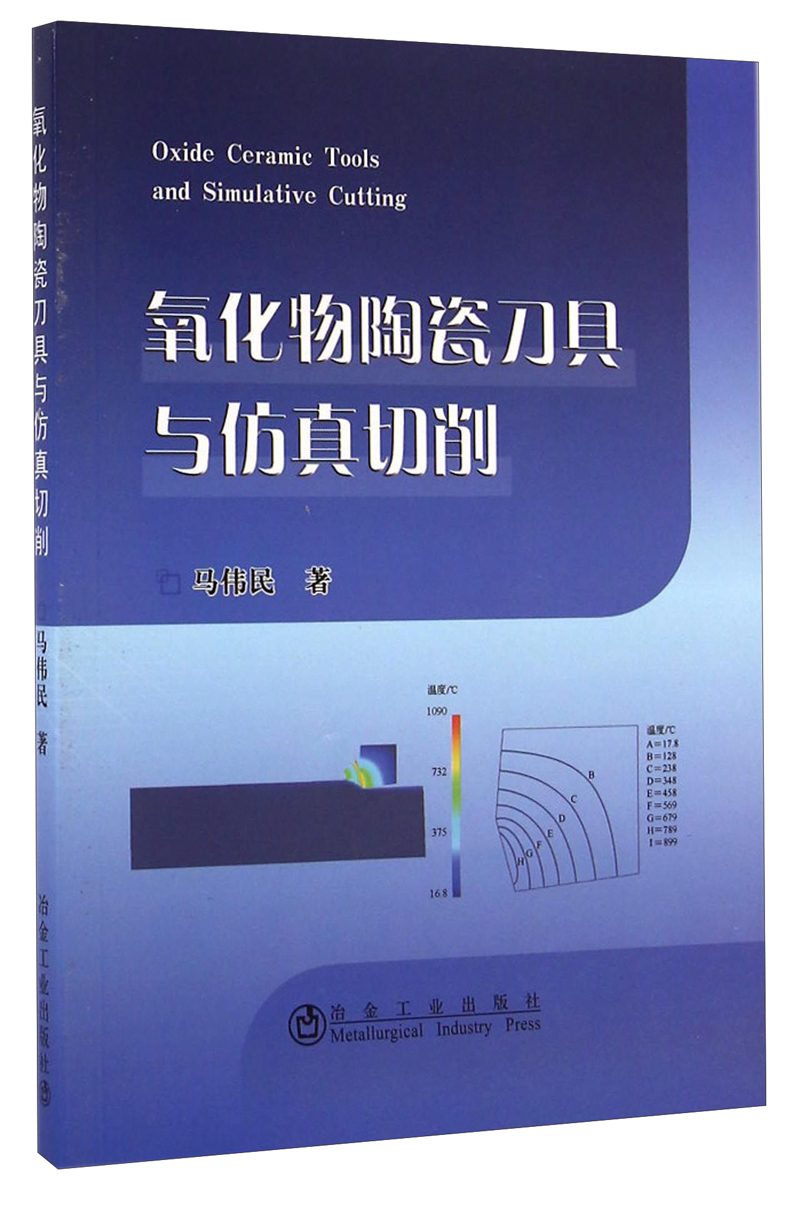 氧化物陶瓷刀具与仿真切削