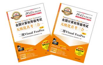 全国计算机等级考试无纸化真考三合一：二级Visual FoxPro（2015年考试专用）（套装共2册）（附CD-ROM光盘）
