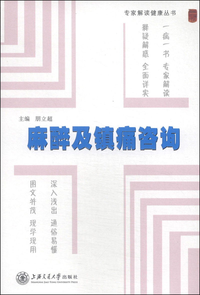 专家解读健康丛书：麻醉及镇痛咨询