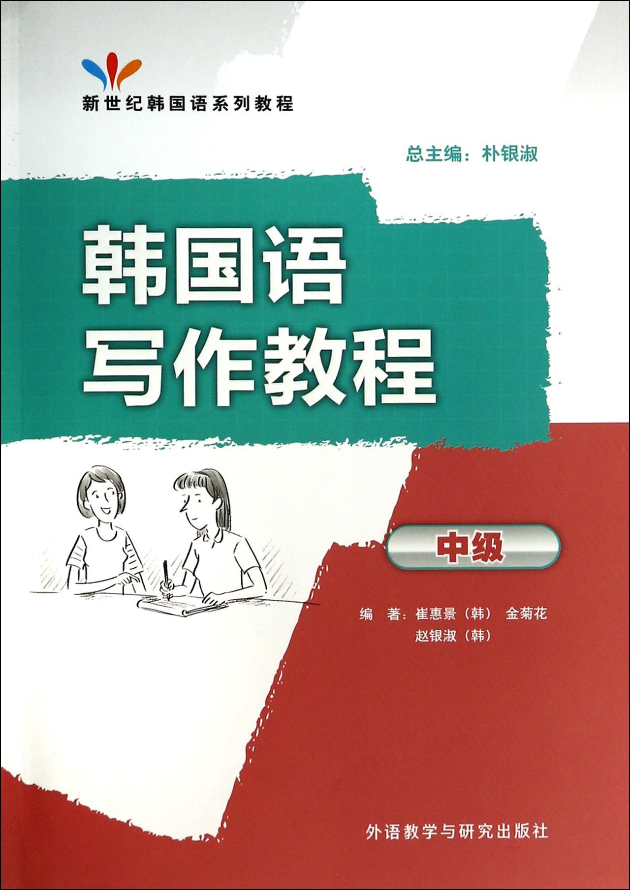 韩国语写作教程(中级新世纪韩国语系列教程)