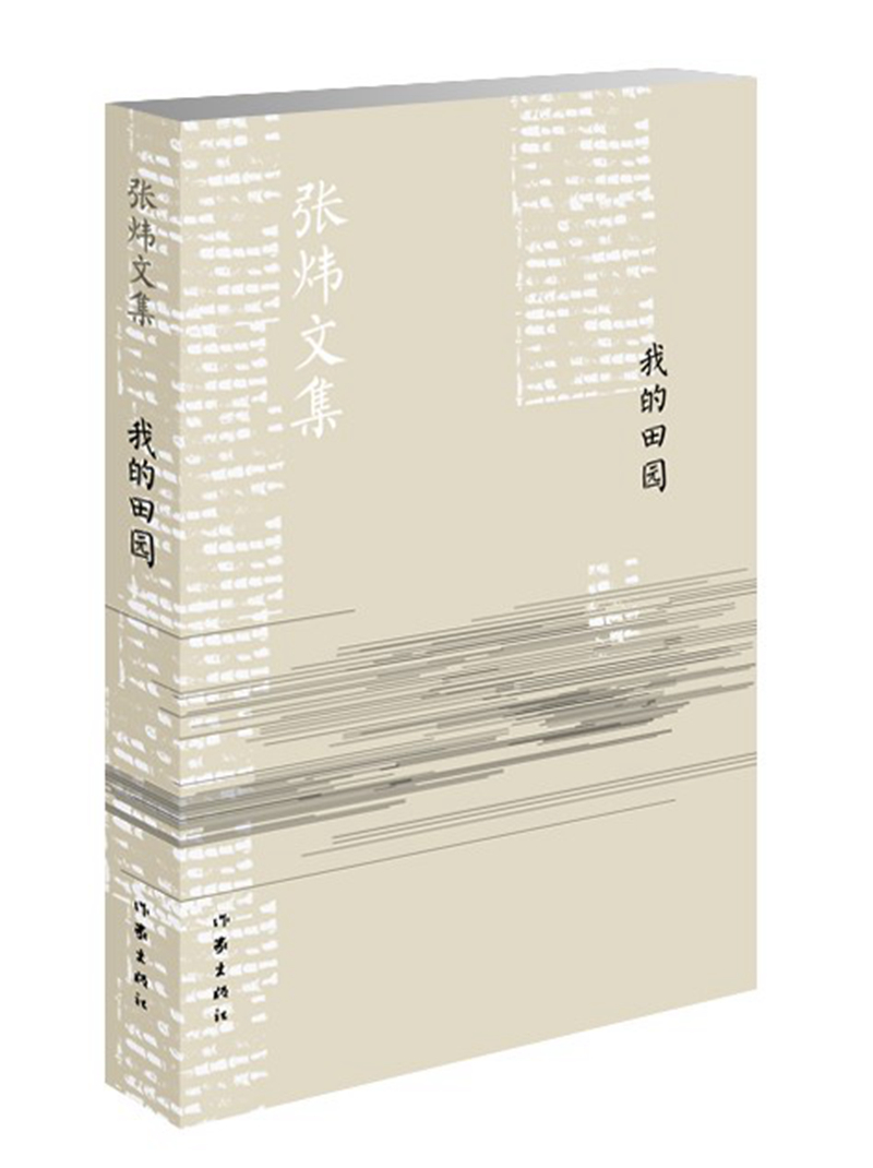 我的田园/张炜文集