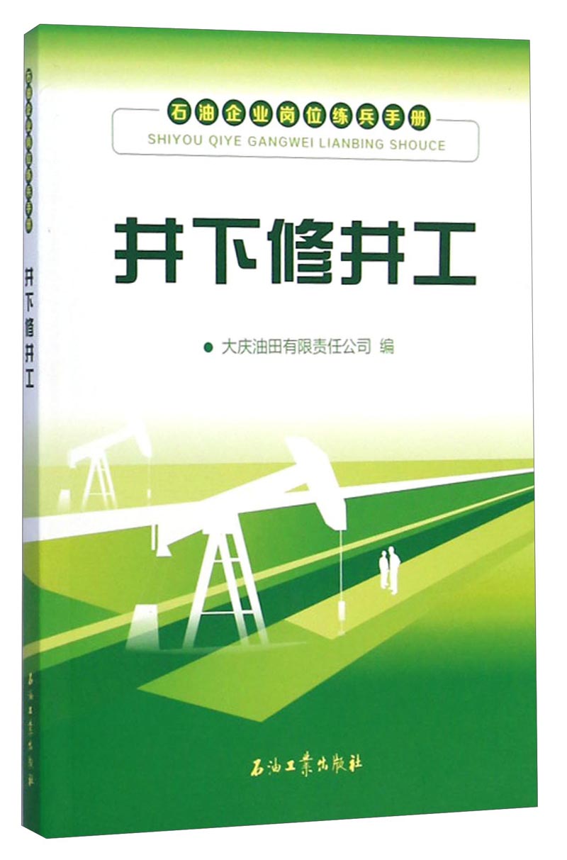 石油企业岗位练兵手册:井下修井工