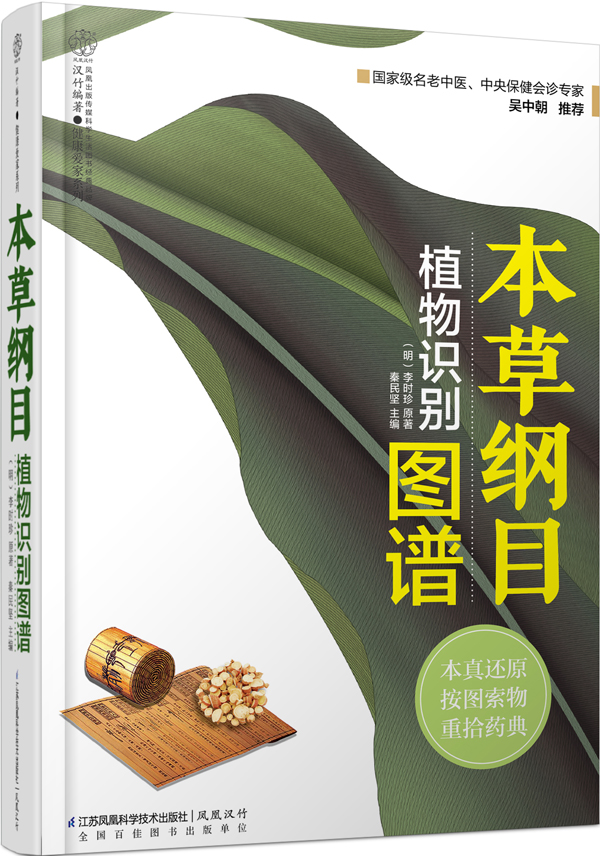 【正版】本纲目图谱:植物识别9787553736396