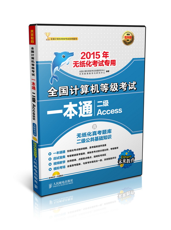 全国计算机等级考试一本通二级Access（2015年无纸化考试专用）