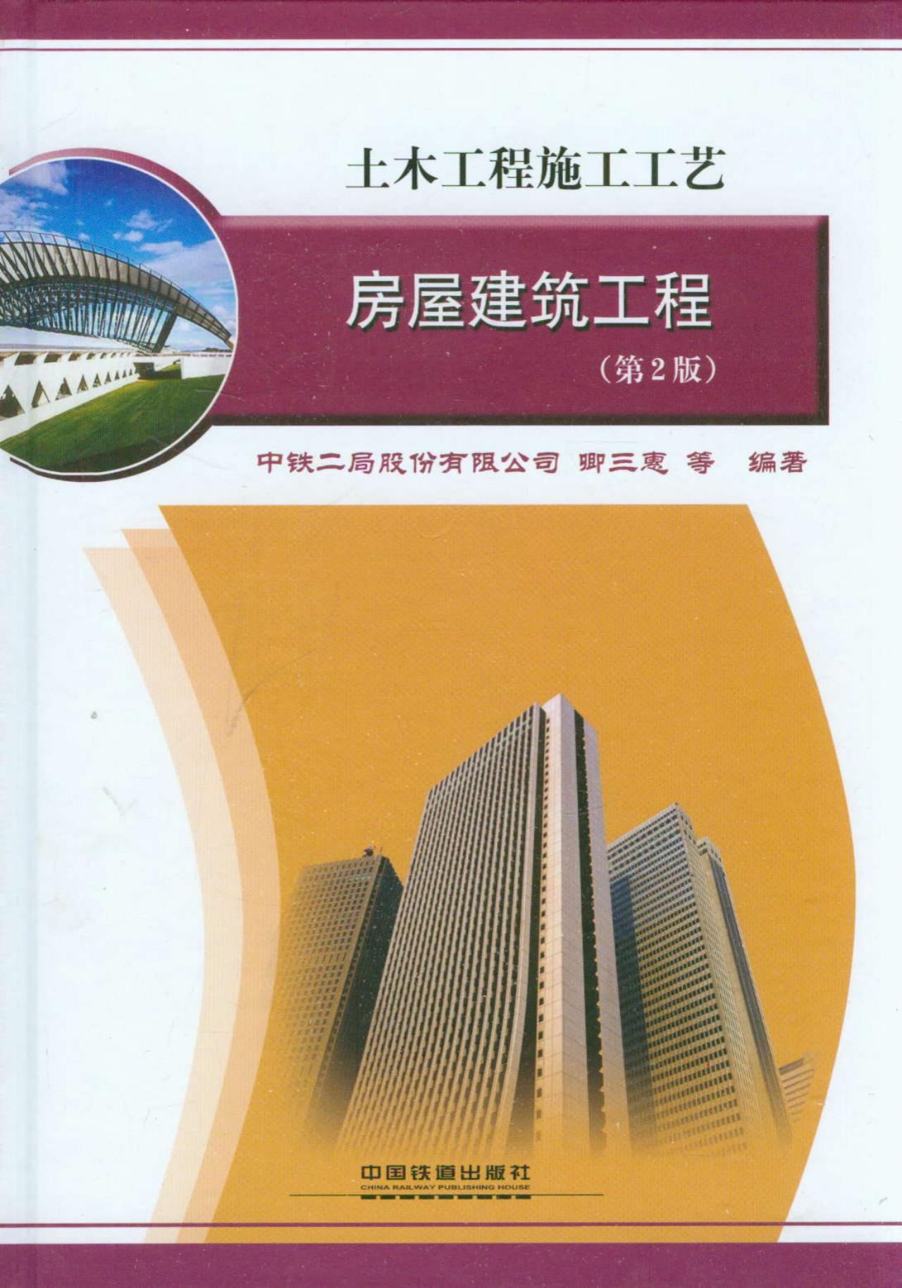 土木工程施工工艺：房屋建筑工程（第2版）