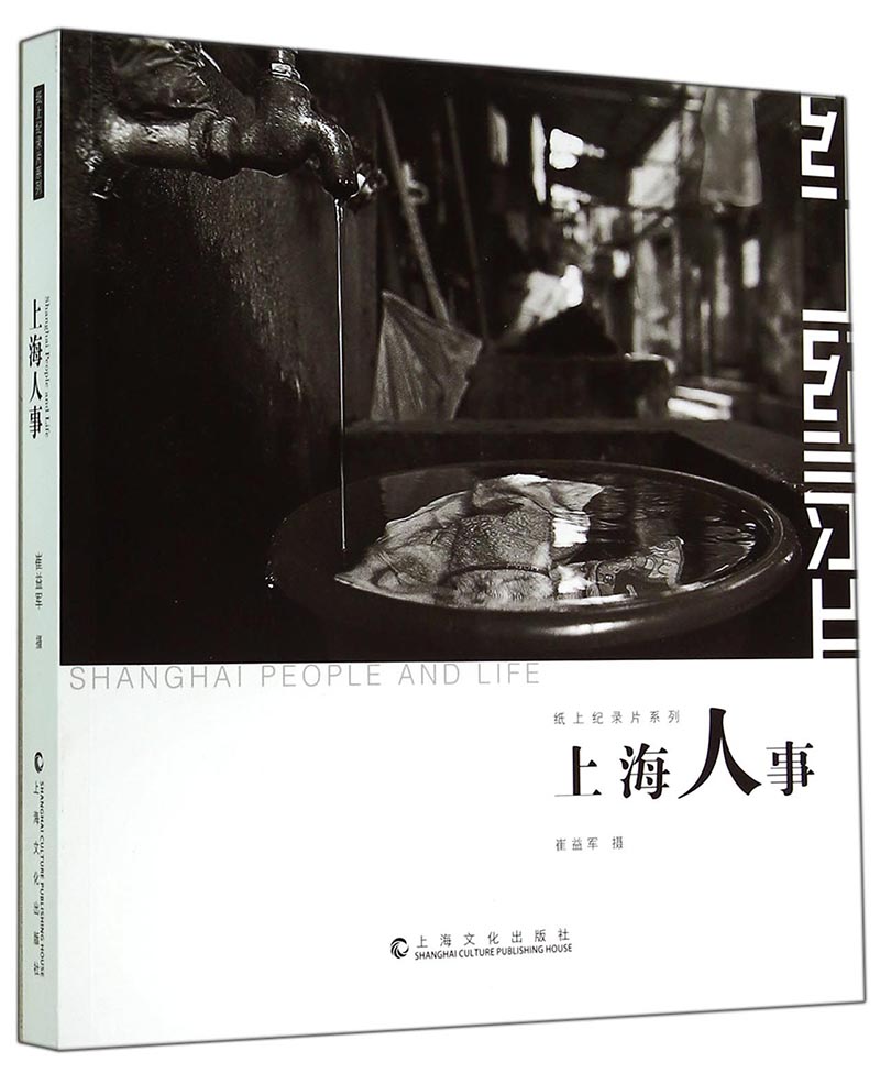 纸上纪录片系列：上海人事