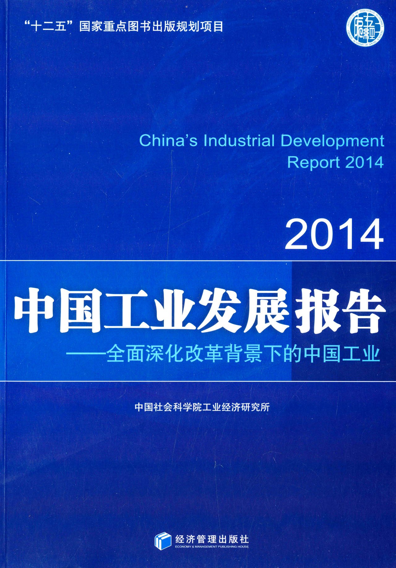 中国工业发展报告（2014）：全面深化改革背景下的中国工业