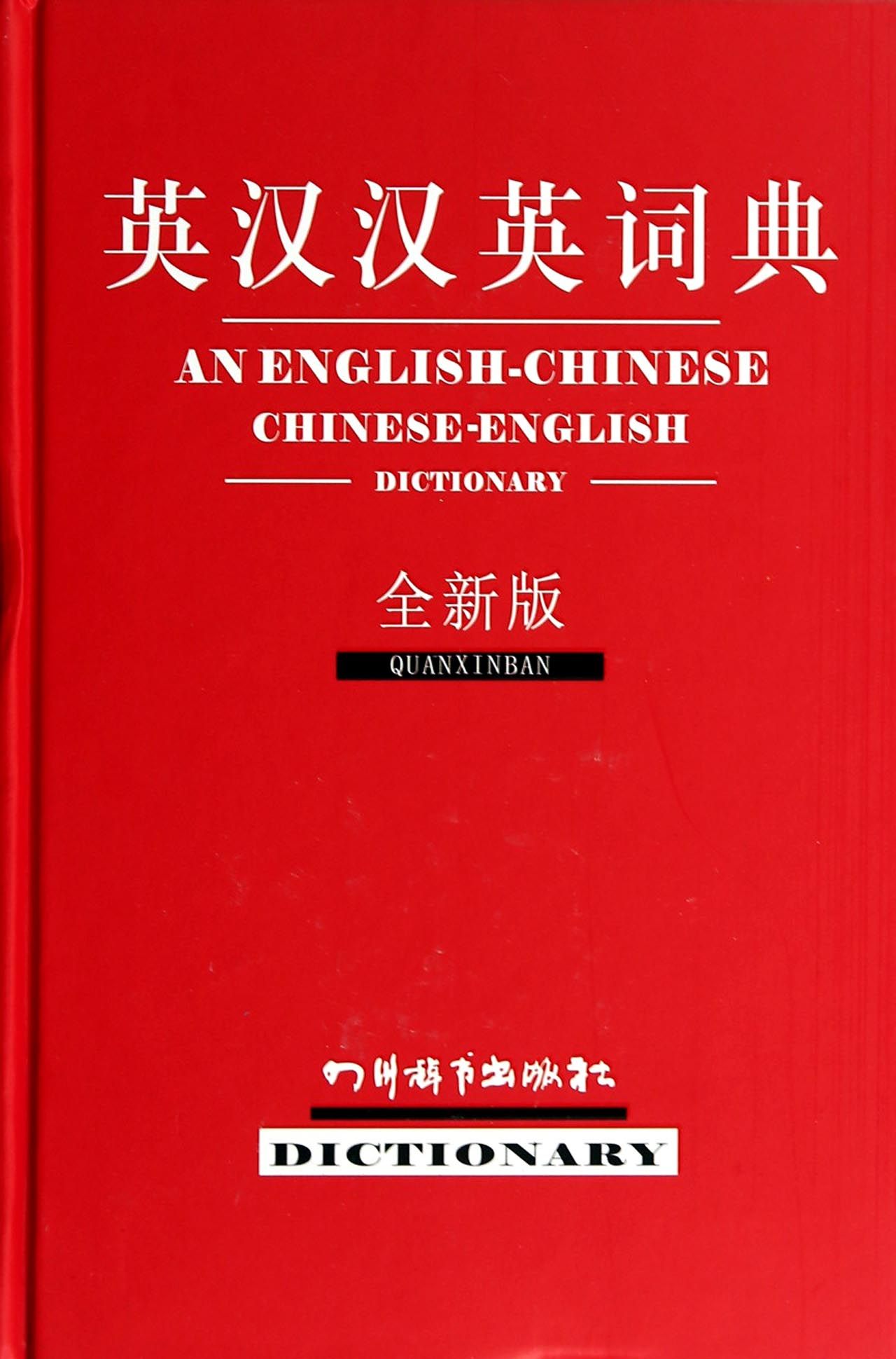 英汉汉英词典(全新版)(精)