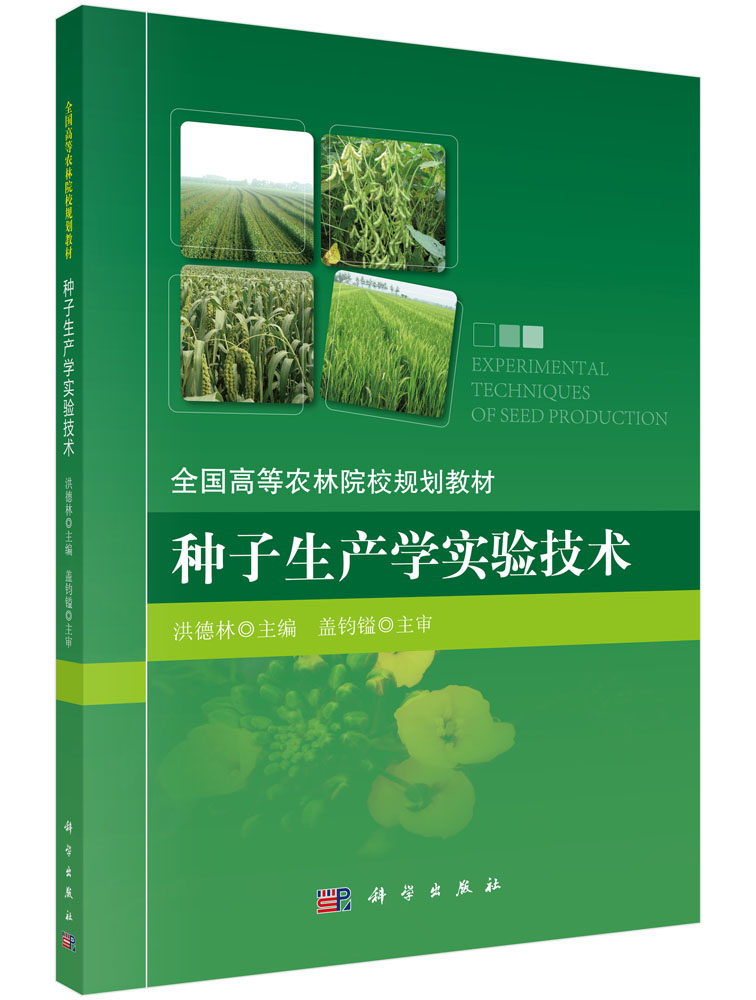 种子生产学实验技术/全国高等农林院校规划