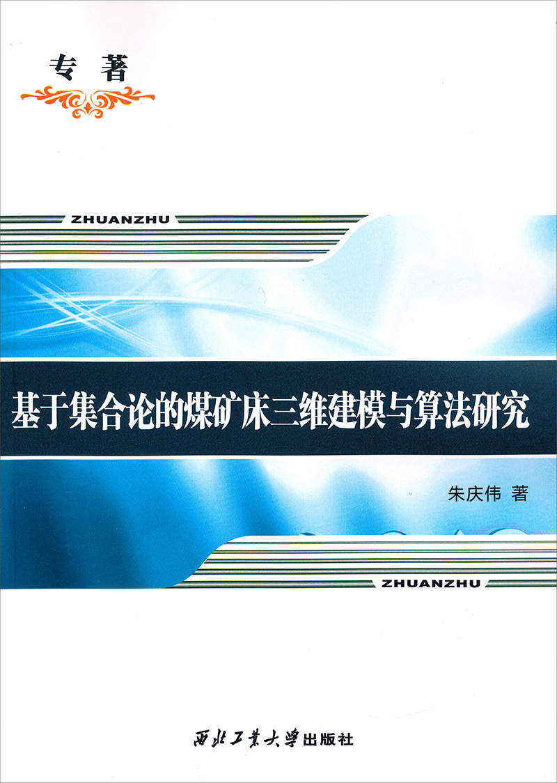 基于集合论的煤矿床三维建模与算法研究