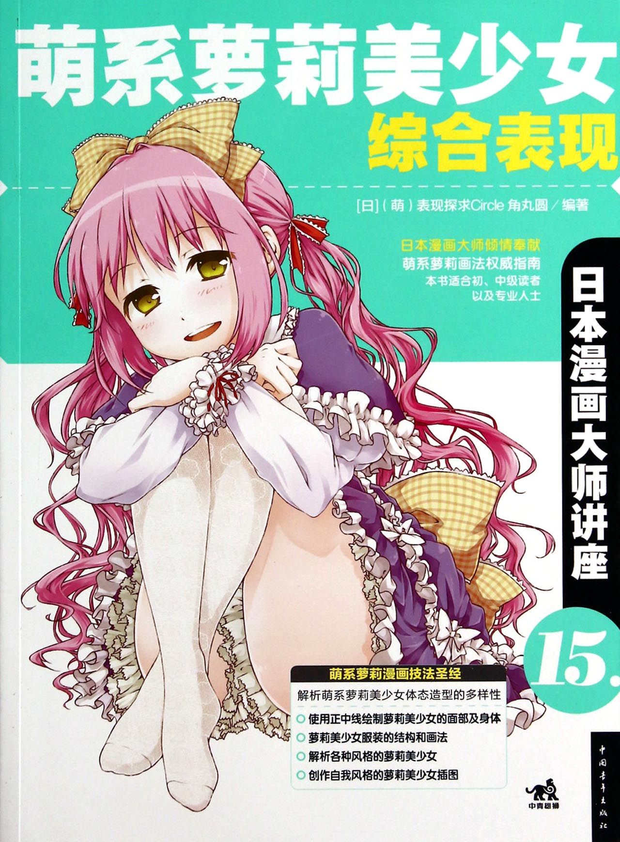 萌系萝莉美少女综合表现(日本漫画大师讲座)