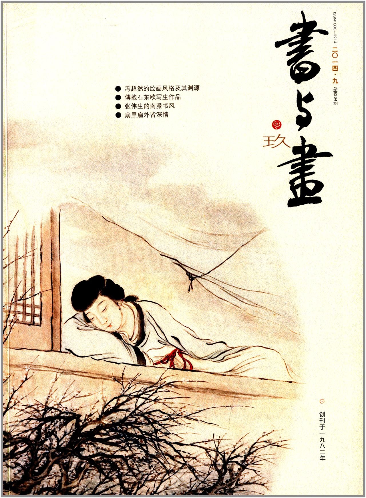 书与画（2014年9月·总第264期）