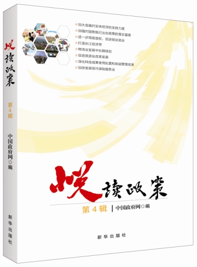 正版现货 悦读政策9787516615324新华