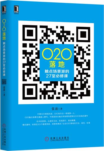 O2O落地：触点场景派的27堂必修课