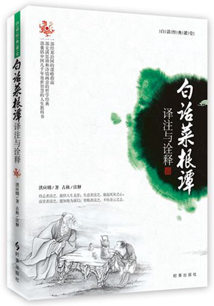 白话菜根谭：译注与诠释