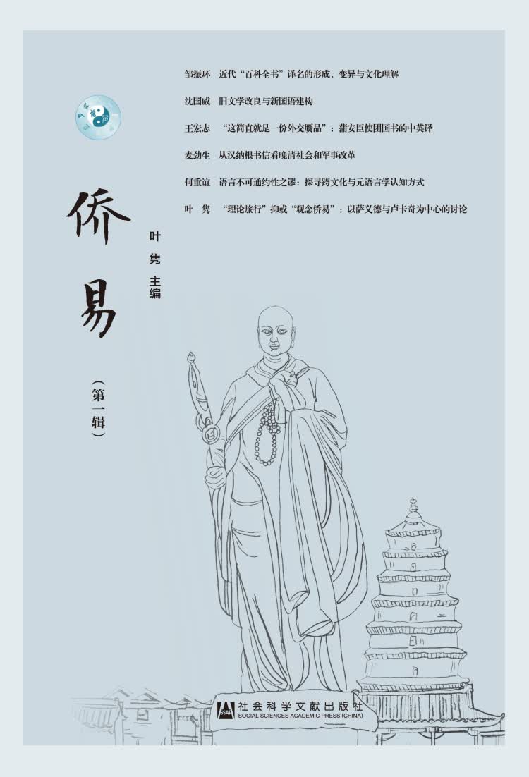 侨易（第一辑）
