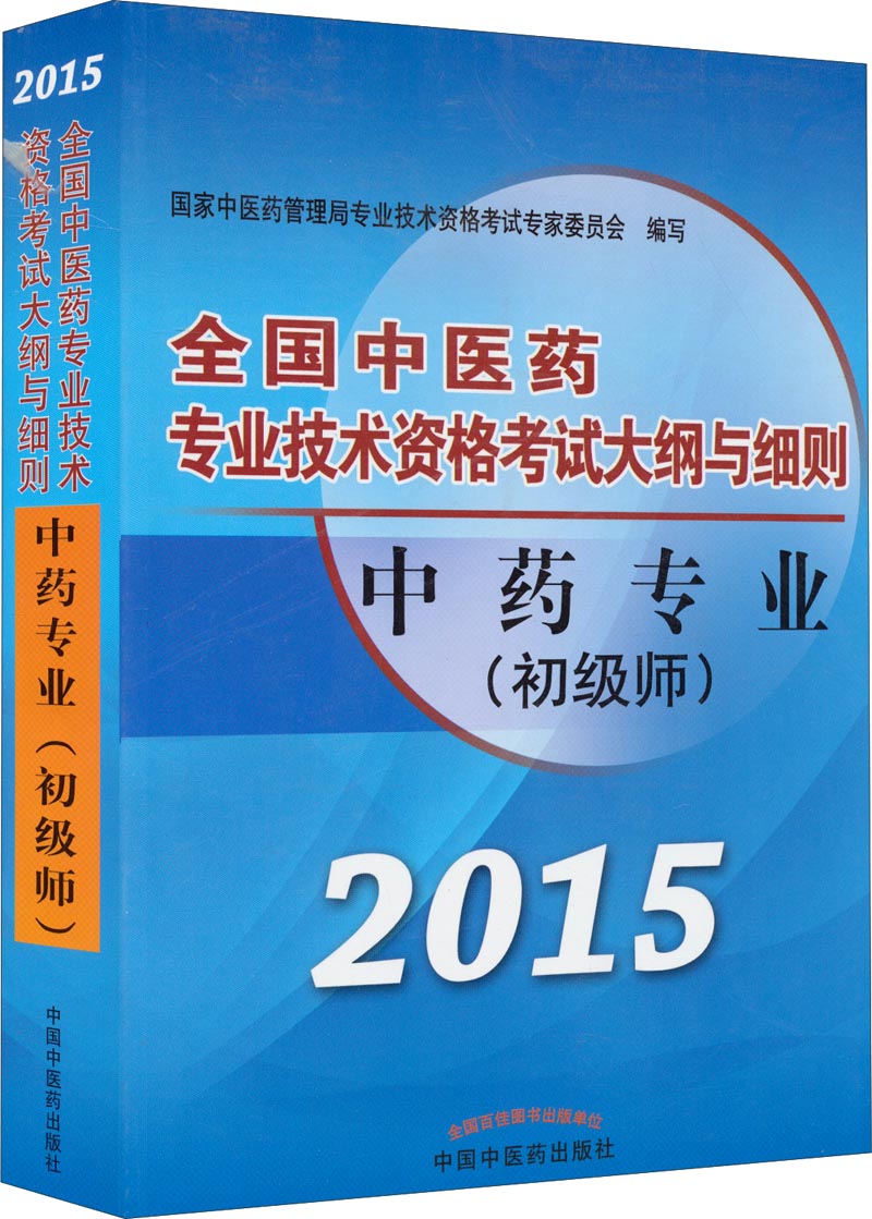 全国中医药专业技术资格考试大纲与细则：中药专业（初级师）（2015年）