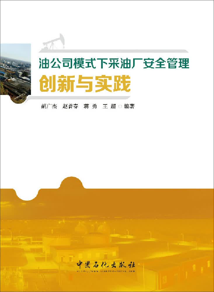 油公司模式下采油厂安全管理 创新与实践