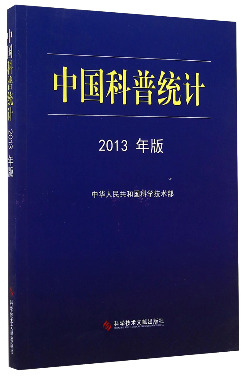 中国科普统计：2013年版