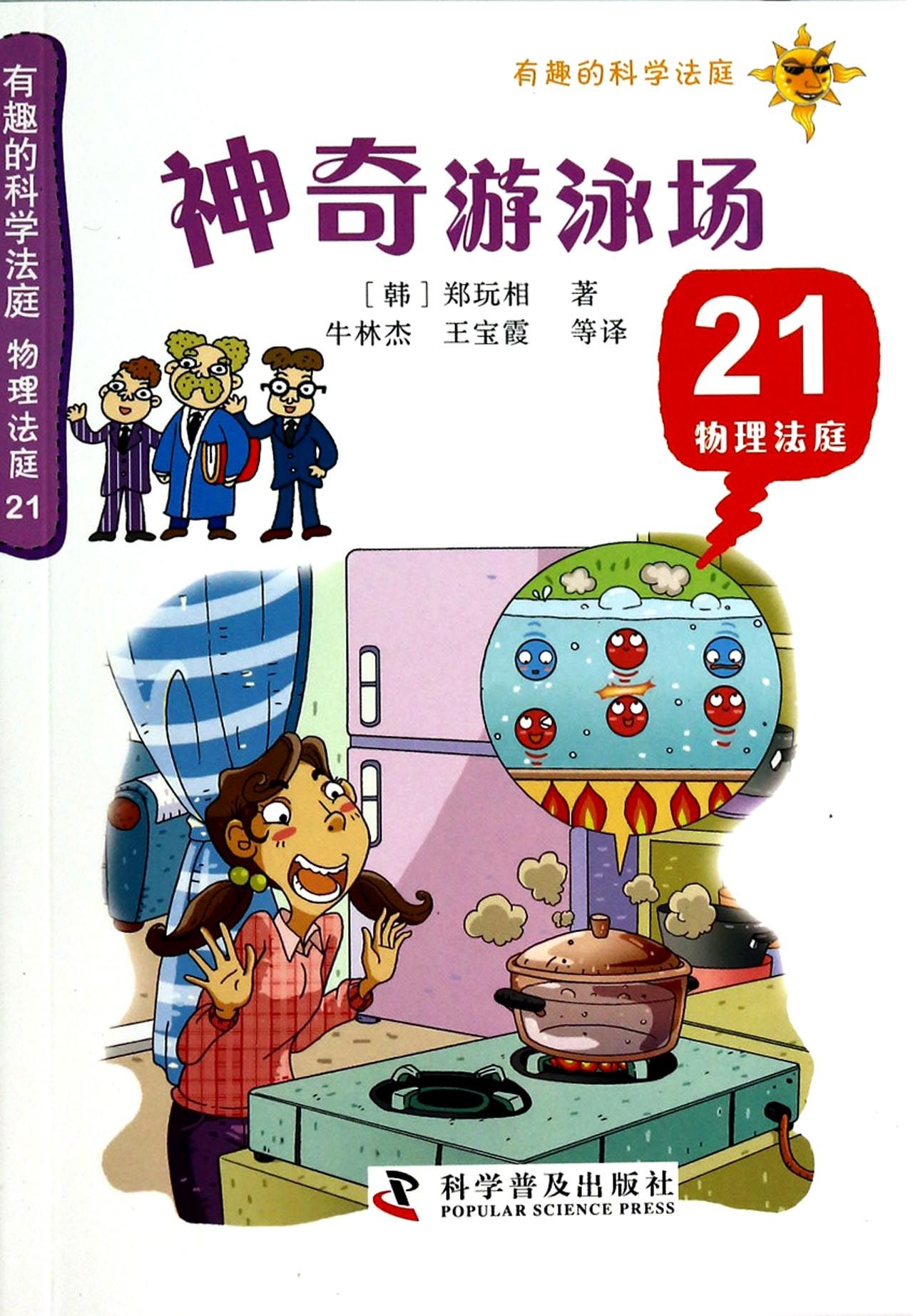 神奇游泳场(21物理法庭)/有趣的科学法庭
