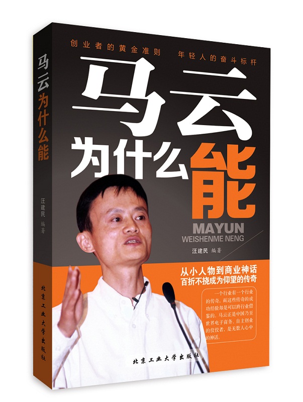 正版现货 马云为什么能9787563940325北京出版