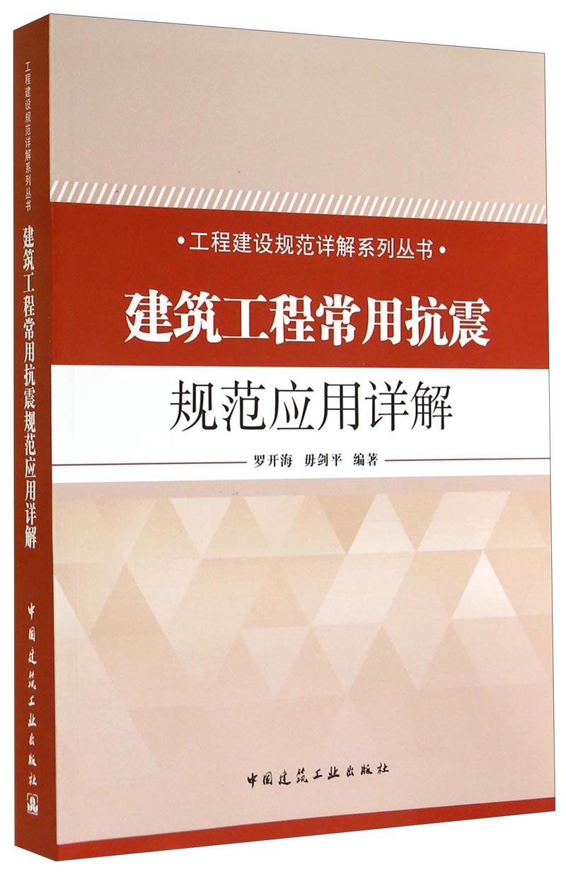 工程建设规范详解系列丛书：建筑工程常用抗震规范应用详解